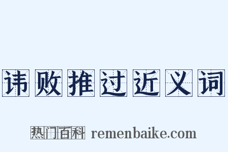 讳败推过近义词是什么意思的图片